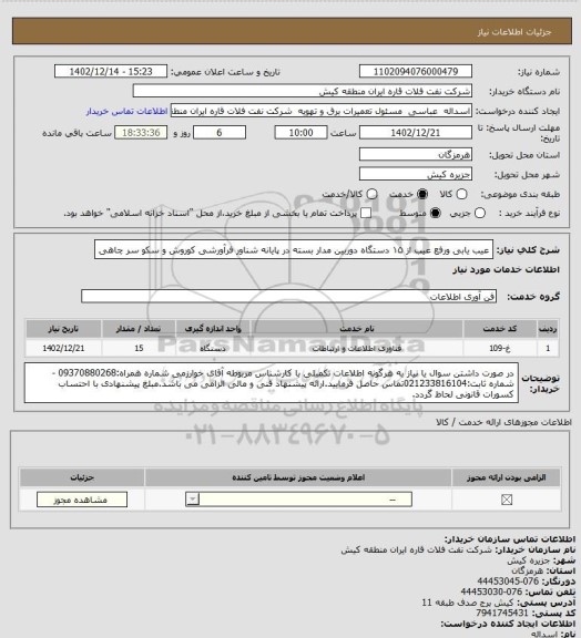 استعلام عیب یابی ورفع عیب از ۱۵ دستگاه دوربین مدار بسته در پایانه  شناور فرآورشی کوروش و سکو سر چاهی