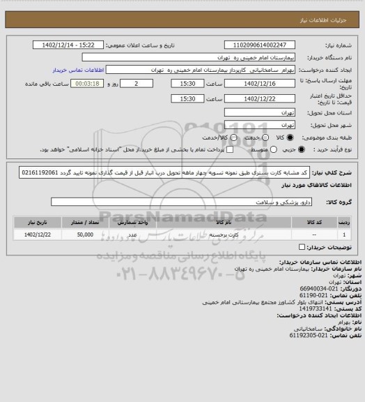 استعلام کد مشابه کارت بستری طبق نمونه تسویه چهار ماهه تحویل درب انبار قبل از قیمت گذاری نمونه تایید گردد 02161192061