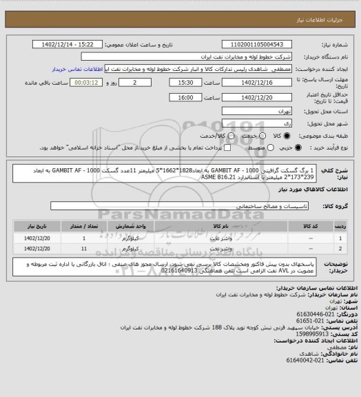 استعلام 1 برگ گسکت گرافیتی GAMBIT AF - 1000 به ابعاد1828*1662*5 میلیمتر 11عدد گسکت GAMBIT AF - 1000 به ابعاد 239*173*2 میلیمتر با استاندارد ASME B16.21
