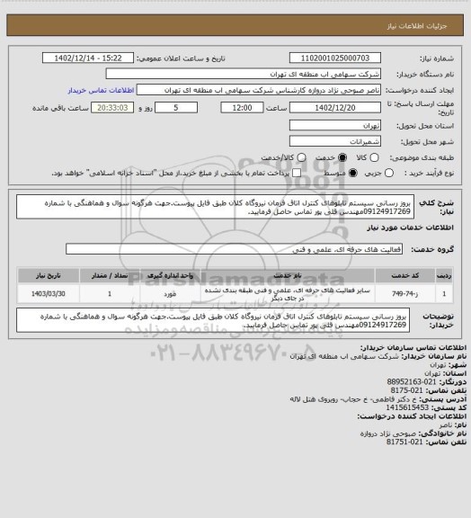 استعلام بروز رسانی سیستم تابلوهای کنترل اتاق فرمان نیروگاه کلان طبق فایل پیوست.جهت هرگونه سوال و هماهنگی با شماره 09124917269مهندس قلی پور تماس حاصل فرمایید.