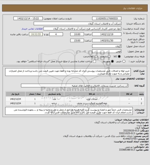 استعلام خرید لوله و اتصالات طبق مشخصات پیوستی-ایران کد مشابه بوده و فقط جهت تعیین قیمت می باشد-پرداخت از محل اعتبارات عمرانی و به صورت نقدی میباشد.