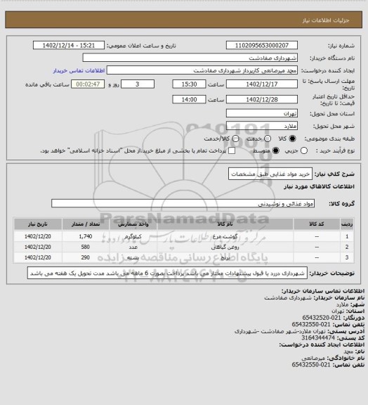 استعلام خرید مواد غذایی طبق مشخصات
