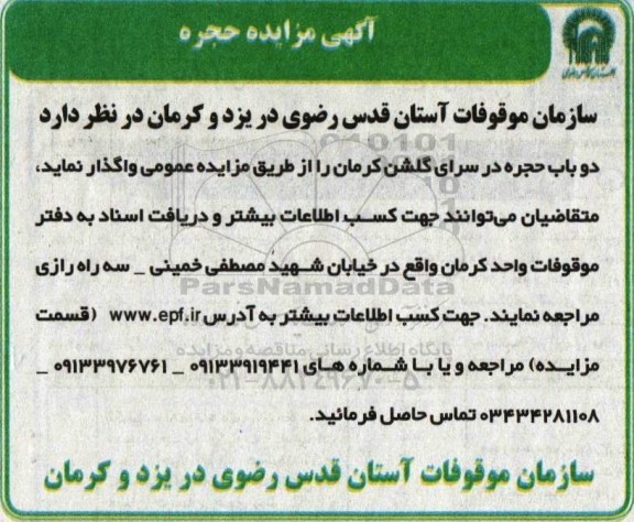 مزایده واگذاری دو باب حجره در سرای گلشن 