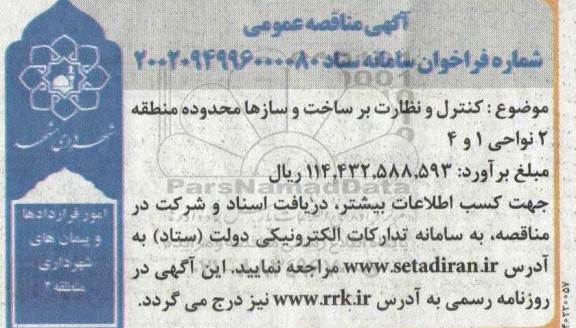 مناقصه کنترل و نظارت بر ساخت و سازهای محدوده منطقه 2 نواحی 1 و 4