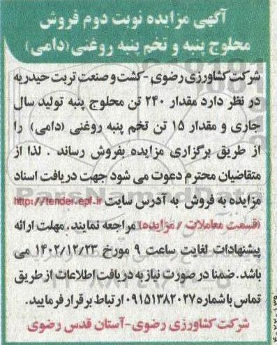 مزایده فروش محلوج پنبه و تخم پنبه روغنی (دامی)- نوبت دوم