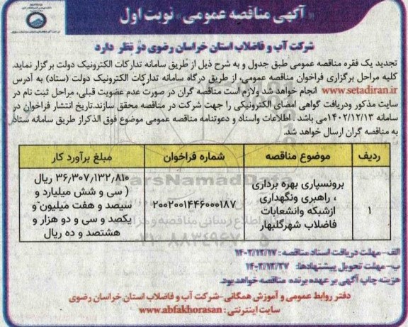 مناقصه برونسپاری بهره برداری، راهبری و نگهداری از شبکه و انشعابات فاضلاب