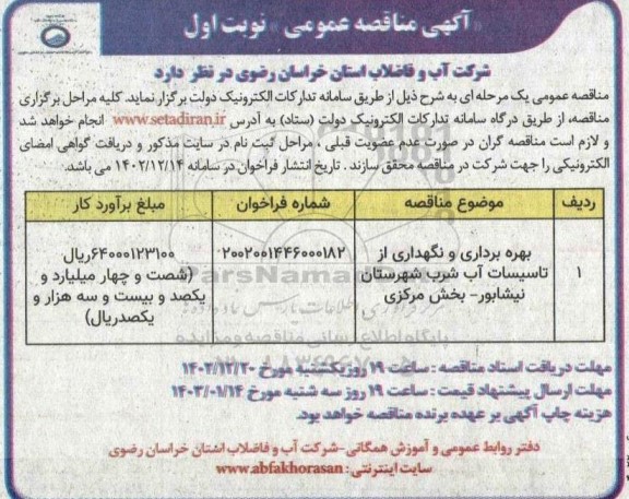 مناقصه بهره برداری و نگهداری از تاسیسات آب شرب شهرستان نیشابور 