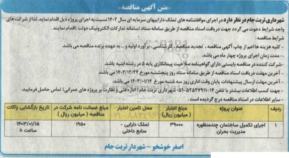 مناقصه اجرای تکمیل ساختمان چندمنظوره مدیریت بحران