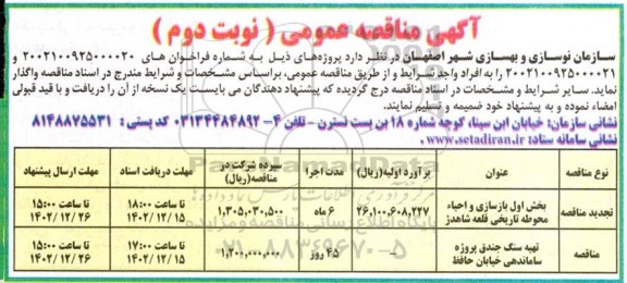 مناقصه بخش اول بازسازی و احیاء محوطه تاریخی قلعه شاهدژ	و ...- نوبت دوم