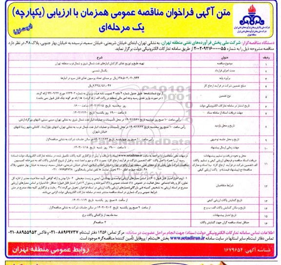 فراخوان مناقصه تهیه، طبخ و توزیع غذای کارکنان انبارهای نفت شمال شرق و شمال غرب منطقه