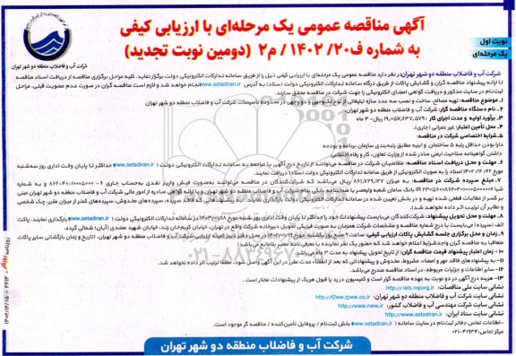 دومین تجدید مناقصه تهیه مصالح، ساخت و نصب سه عدد سازه تبلیغاتی...