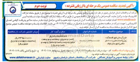 تجدید مناقصه عمومی طرح آبرسانی شهر... - نوبت دوم