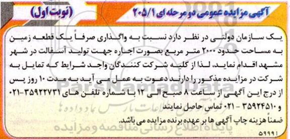 مزایده یک قطعه زمین به مساحت حدود 2000 مترمربع