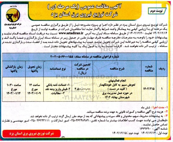 مناقصه انجام فعالیتهای تعویض سیم به کابل خودنگهدار (کلید در دست) در حوزه عمل مدیریت برق - نوبت دوم