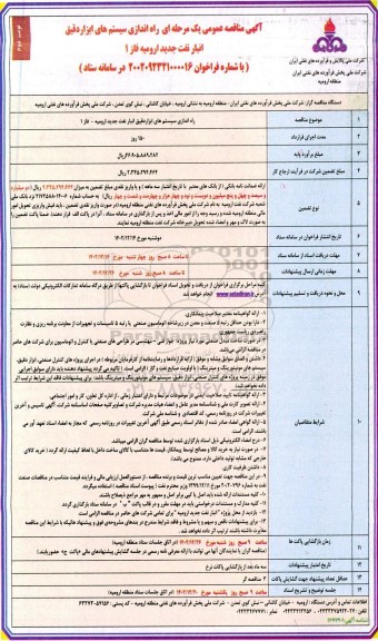 مناقصه راه اندازی سیستم های ابزار دقیق انبار نفت- نوبت دوم