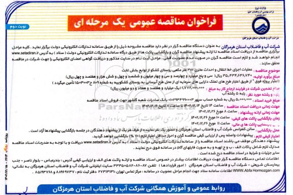 مناقصه عملیات اجرایی خط انتقال و احداث مخزن 300 مترمکعبی  - نوبت دوم 