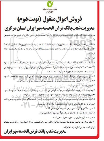 مزایده فروش 75 عدد صندلی آمفی تئاتر - نوبت دوم