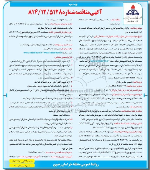 مناقصه برگزاری واگذاری حجمی / زمانی اداره امور عملیات تاسیسات انبار نفت