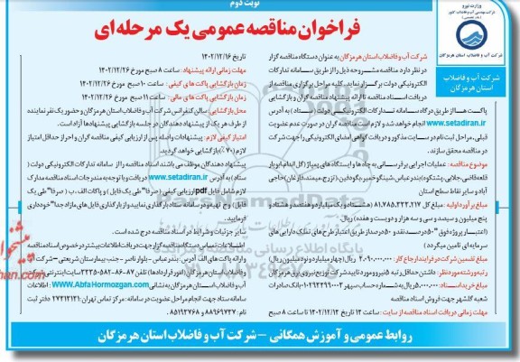 مناقصه عملیات اجرایی برقرسانی به چاه ها و ایستگاه های پمپاژ ـ نوبت دوم