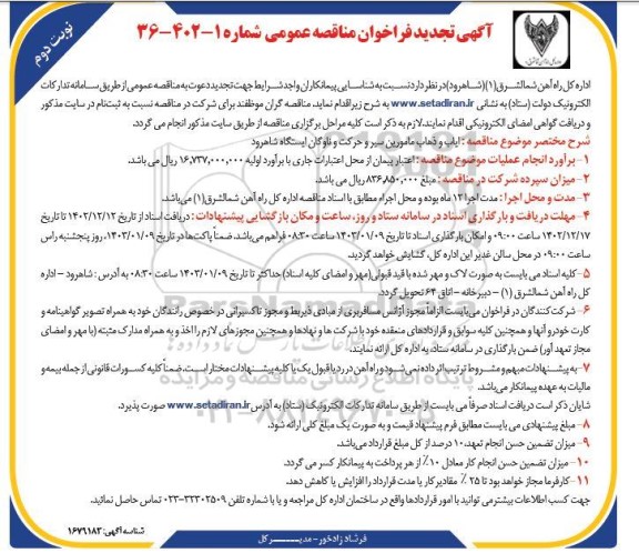 تجدید فراخوان مناقصه ایاب و ذهاب مامورین سیر و حرکت و ناوگان- نوبت دوم