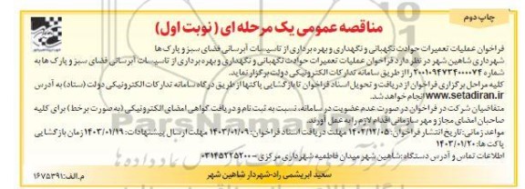 مناقصه عملیات تعمیرات حوادث نگهبانی و نگهداری و بهره برداری از تاسیسات آبرسانی فضای سبز و پارک ها ـ چاپ دوم