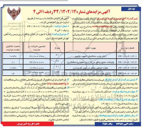 مزایده اجاره 4 مورد از اماکن واقع در پردیس راه آهن