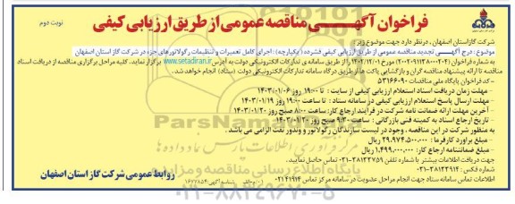 تجدید مناقصه اجرای کامل تعمیرات و تنظیمات رگولاتورهای جزء در شرکت گاز - نوبت دوم