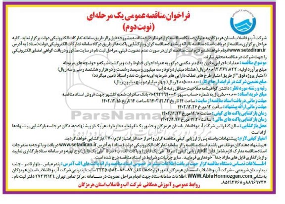 مناقصه عملیات اجرایی مخزن 500 مترمکعبی درگور - نوبت دوم