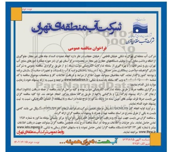 مناقصه انجام عملیات انسداد چاه های غیر مجاز، جلوگیری از اضافه برداشت منابع- نوبت دوم