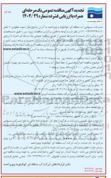 تجدید مناقصه اجرای بخشی از خط انتقال آب سد کوثر به اراضی دشت... 