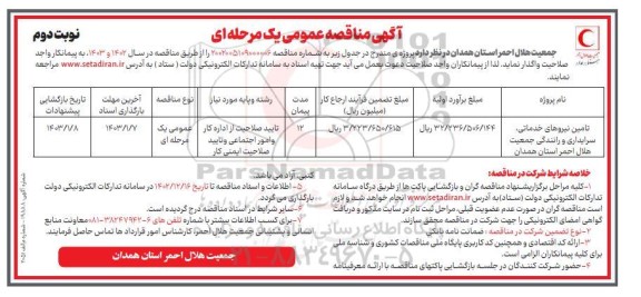 مناقصه تامین نیروهای خدماتی، سرایداری و رانندگی - نوبت دوم