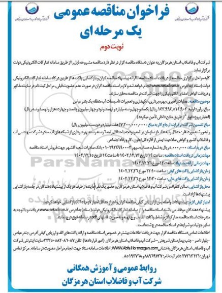 مناقصه عملیات راهبری ، بهره برداری ، نگهداری و تعمیرات تأسیسات آب نوبت دوم 