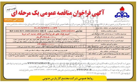 فراخوان مناقصه خرید لوله های طرح اصلاحی تانک جدید آب دریا- نوبت دوم