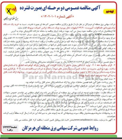 مناقصه خرید یک دستگاه ترانسفورماتور 50 مگاولت آمپریست 63/20 کیلوولت ....نوبت دوم 