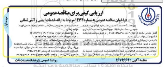 فراخوان ارزیابی کیفی مناقصه ارائه خدمات ایمنی و آتش نشانی
