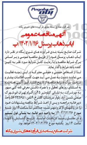 مناقصه ایاب ذهاب پرسنل