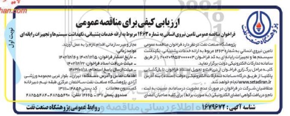ارزیابی کیفی مناقصه تامین نیروی انسانی 