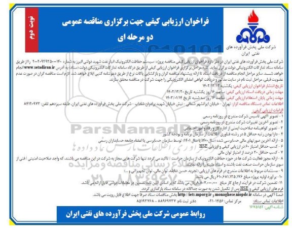 فراخوان مناقصه سیستم حفاظت الکترونیک انبار نفت - نوبت دوم 