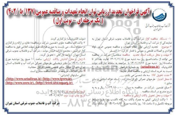 تجدید فراخوان ارزیابی توان انجام تعهدات و مناقصه عمومی خرید لوله فولادی و اتصالات فلنجی....