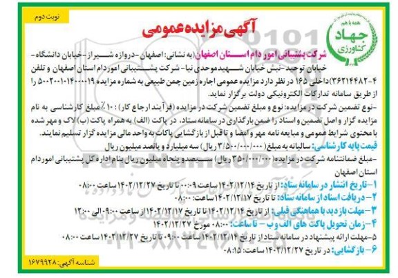 مزایده عمومی اجاره زمین چمن طبیعی ـ نوبت دوم