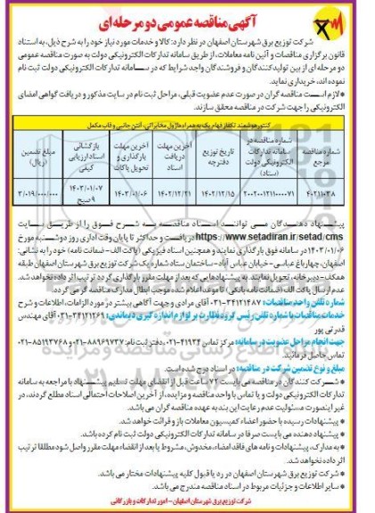 مناقصه کنتور هوشمند  تکفاز فهام یک به همراه ماژول مخابراتی، آنتن جانبی و قابل مکمل