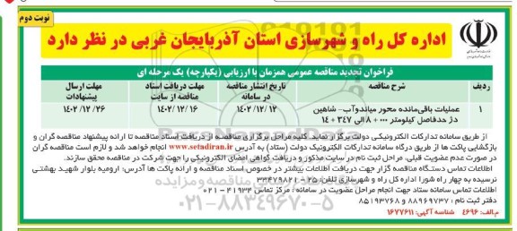 فراخوان تجدید مناقصه عملیات باقی مانده محور ... - نوبت دوم