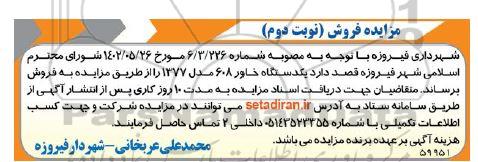 مزایده فروش  یکدستگاه خاور 608 مدل 1377 