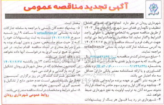 تجدید مناقصه  انجام امورات خدماتی شامل تنظیف و نگهداری فضای سبز شهری 