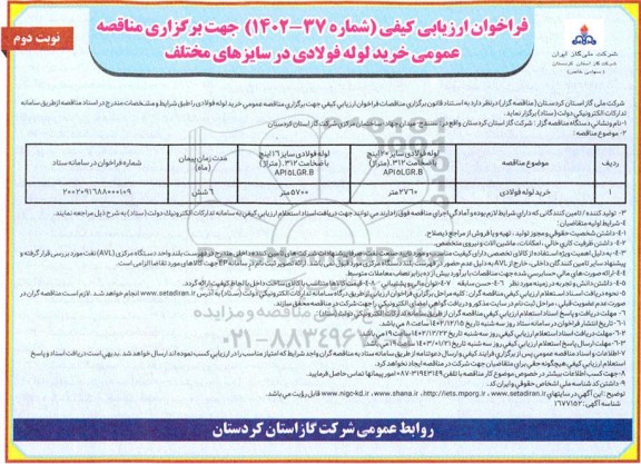 فراخوان ارزیابی کیفی مناقصه عمومی خرید لوله فولادی / نوبت دوم