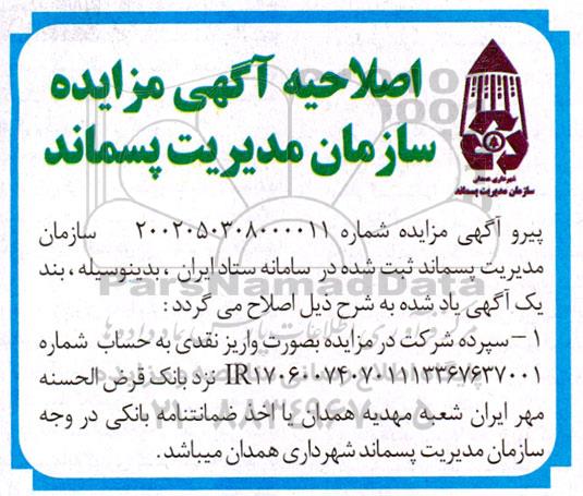 مزایده واگذاری املاک ... اصلاحیه