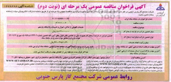 مناقصه خدمات نگهبانی از اماکن، اموال و تاسیسات  ​​​​​​​نوبت دوم 