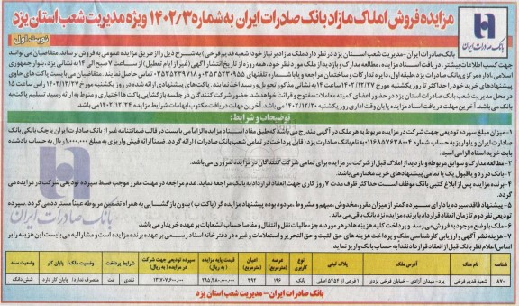 مزایده فروش ملک با کاربری بانک عرصه 196 مترمربع 