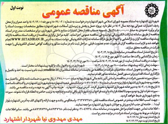 مناقصه پروژه حمل و پخش و زیرسازی آسفالت شهر