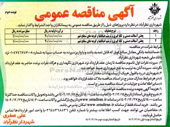 مناقصه پخش آسفالت دستی و لکه گیری و ترمیم خیابانها و کوچه های سطح شهر - نوبت دوم 